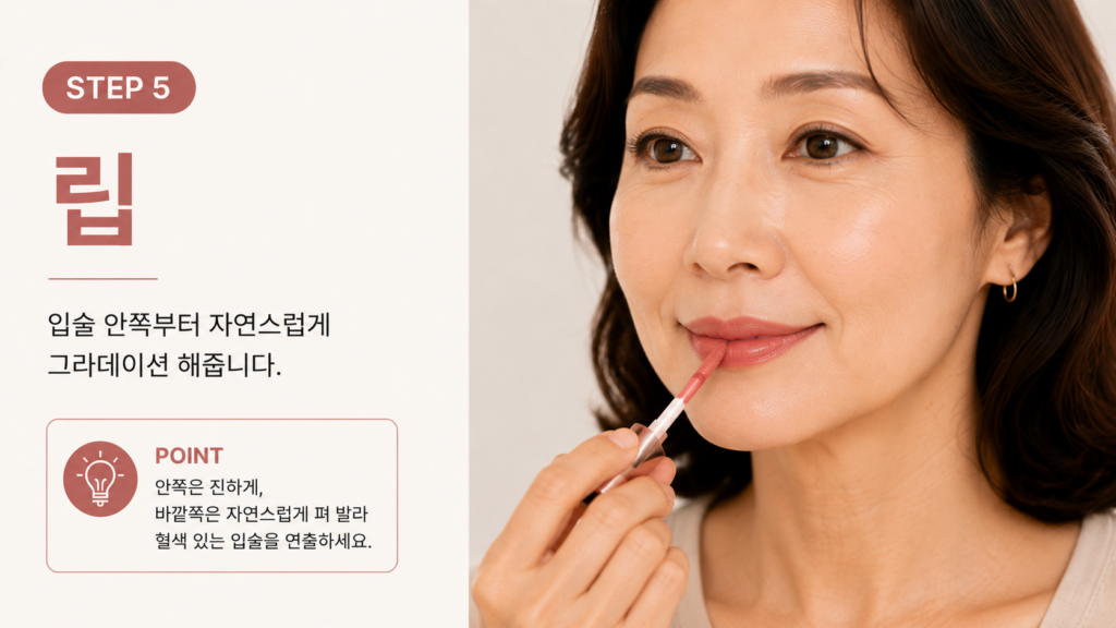50대 여성이 촉촉한 립 컬러를 입술 안쪽부터 자연스럽게 바르는 모습