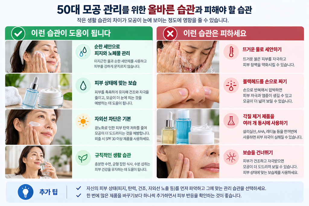 <!-- wp:paragraph {"backgroundColor":"light-gray"} -->
<p class="has-light-gray-background-color has-background"><strong>【IMAGE 5 삽입 위치】</strong><br>제작된 IMAGE 5를 이 안내 블록 대신 이미지 블록으로 삽입하세요.<br>ALT: 50대 피부 모공 관리를 위한 올바른 습관과 피해야 할 행동 안내</p>
<!-- /wp:paragraph -->